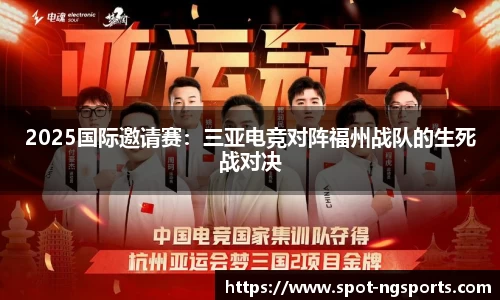 2025国际邀请赛：三亚电竞对阵福州战队的生死战对决