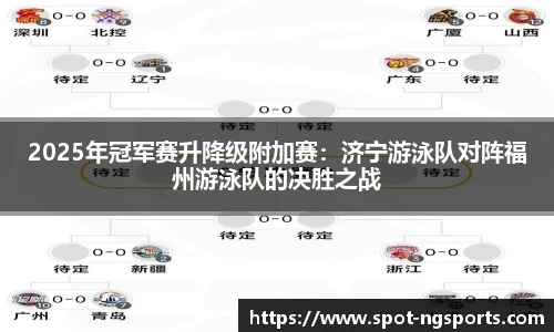 2025年冠军赛升降级附加赛：济宁游泳队对阵福州游泳队的决胜之战