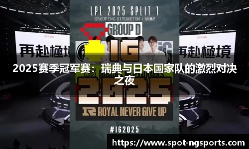 2025赛季冠军赛：瑞典与日本国家队的激烈对决之夜