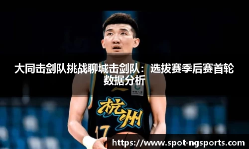 大同击剑队挑战聊城击剑队：选拔赛季后赛首轮数据分析