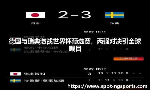 德国与瑞典激战世界杯预选赛,两强对决引全球瞩目