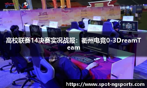 高校联赛14决赛实况战报：衢州电竞0-3DreamTeam