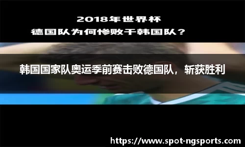 韩国国家队奥运季前赛击败德国队，斩获胜利