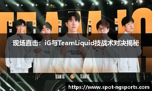 现场直击:iG与TeamLiquid技战术对决揭秘