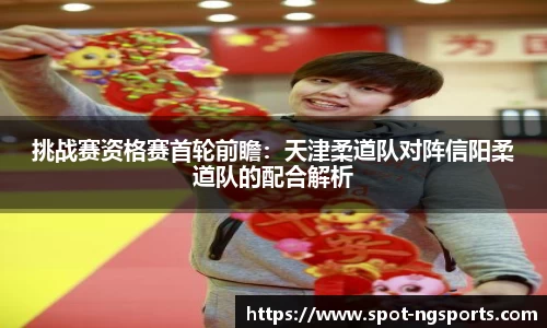 挑战赛资格赛首轮前瞻：天津柔道队对阵信阳柔道队的配合解析