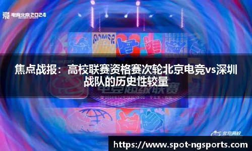 焦点战报：高校联赛资格赛次轮北京电竞vs深圳战队的历史性较量