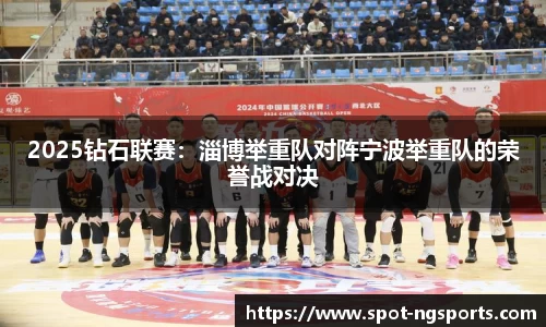 2025钻石联赛:淄博举重队对阵宁波举重队的荣誉战对决