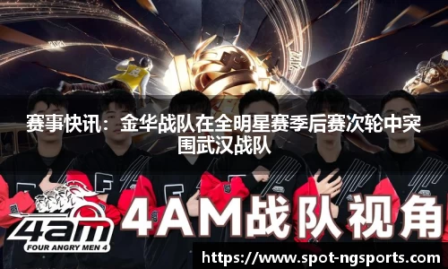 赛事快讯：金华战队在全明星赛季后赛次轮中突围武汉战队
