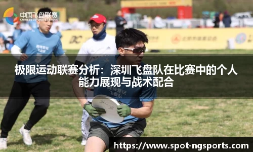 极限运动联赛分析：深圳飞盘队在比赛中的个人能力展现与战术配合
