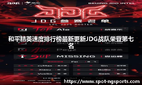 和平精英速度排行榜最新更新JDG战队荣登第七名
