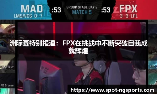 洲际赛特别报道:FPX在挑战中不断突破自我成就辉煌