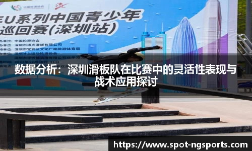 数据分析:深圳滑板队在比赛中的灵活性表现与战术应用探讨