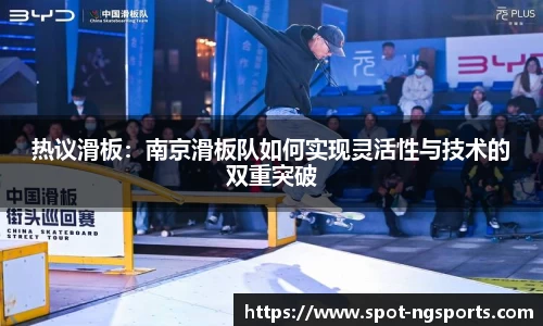 热议滑板:南京滑板队如何实现灵活性与技术的双重突破