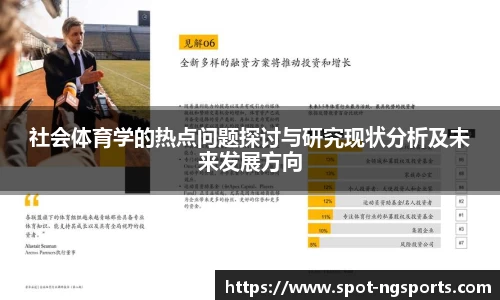 社会体育学的热点问题探讨与研究现状分析及未来发展方向