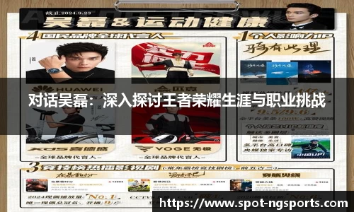 对话吴磊：深入探讨王者荣耀生涯与职业挑战