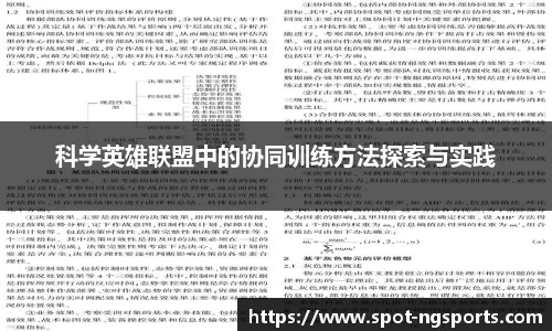 科学英雄联盟中的协同训练方法探索与实践