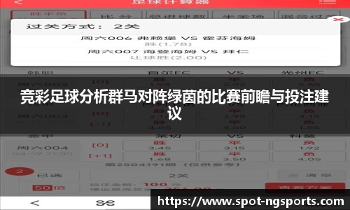 竞彩足球分析群马对阵绿茵的比赛前瞻与投注建议